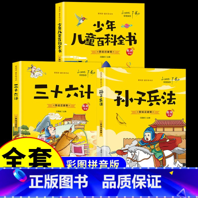 [全3册]孙子兵法+三十六计+百科全书 [正版]抖音同款孙子兵法与三十六计故事注音版 和36计儿童版原著必读书籍 小学生