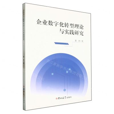 [N]企业数字化转型理论与实践研究-9787576827859