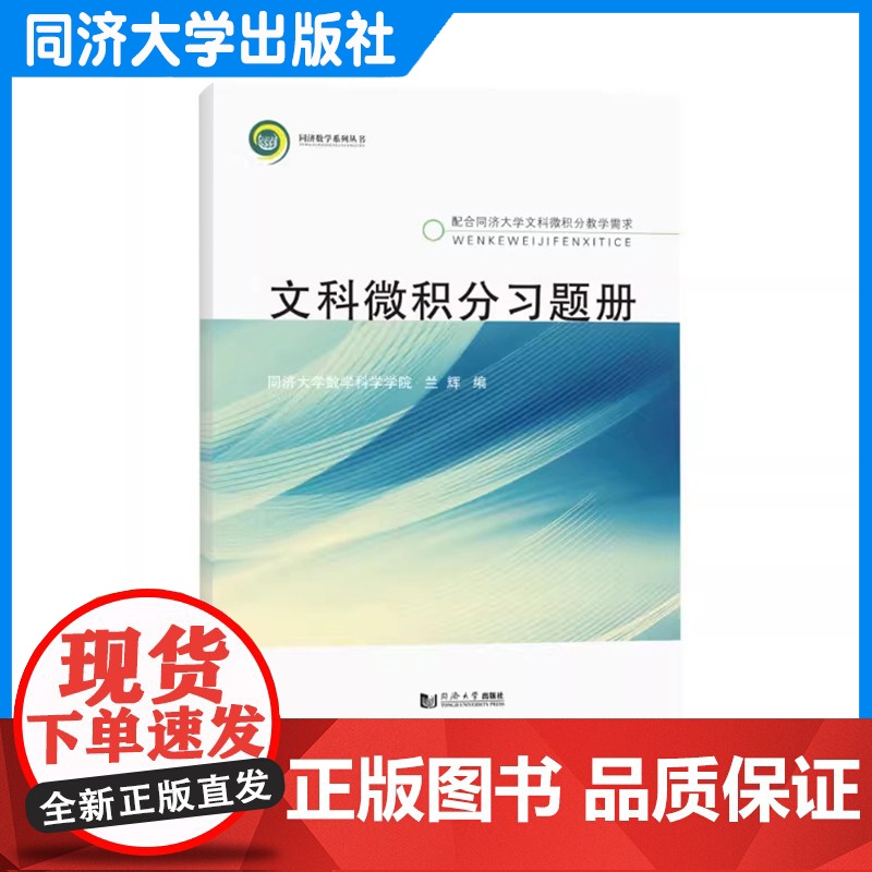 文科微积分习题册 兰辉 高等院校文科类、经管类专业学生 转专业需求或跨学科交叉性人才培养的辅助学习资料 同济大学出版社