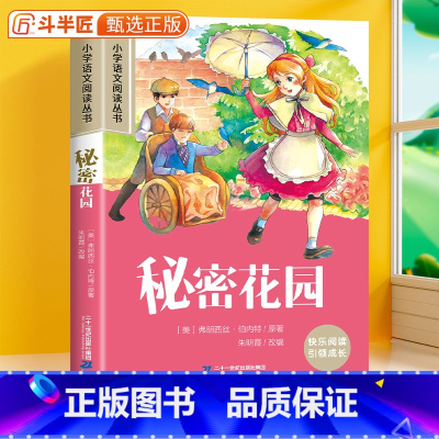 秘密花园[彩图注音版] [正版]秘密花园 彩图注音版小学语文一年级课外阅读书小学生阅读书籍二三年级带拼音的经典加厚版儿童