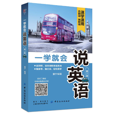 正版新书]一学就会说英语作者9787518053728