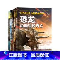 [正版]PNSO儿童恐龙百科(全6册) 赵闯绘杨杨文 还原真实的恐龙世界 恐龙百科 恐龙的诞生和灭亡 儿童科普读物 出