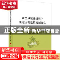 正版 新型城镇化进程中生态文明建设机制研究 王艳成 人民出版社