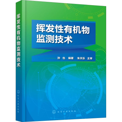 [M]挥发性有机物监测技术-9787122321954
