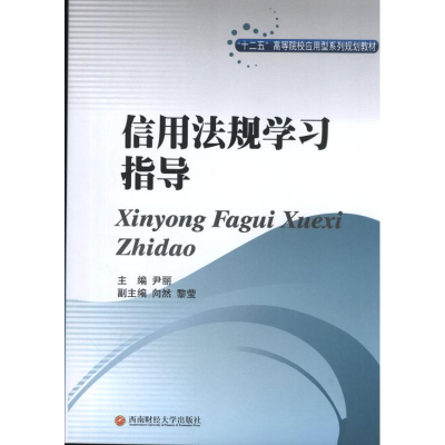 [M]信用法规学习指导-9787550409897