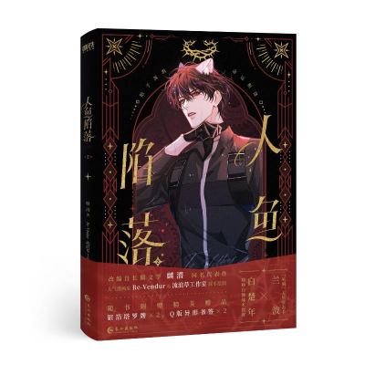 正版新书]人鱼陷落.2/麟潜著;RE-VENDUR,流浪草工作室编绘麟潜