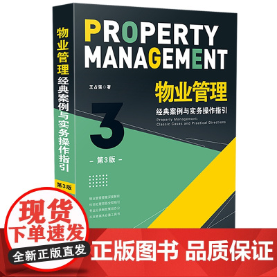 物业管理 经典案例与实务操作指引(第三版)王占强 中国法制出版社