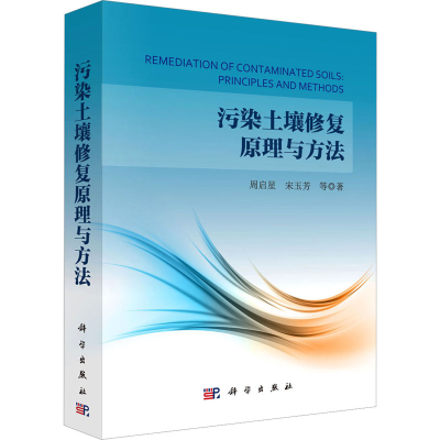 [M]污染土壤修复原理与方法-9787030125170