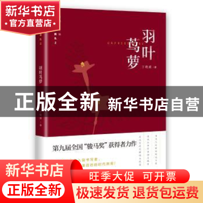 正版 羽叶茑萝 于晓威著 花城出版社 9787536083783 书籍