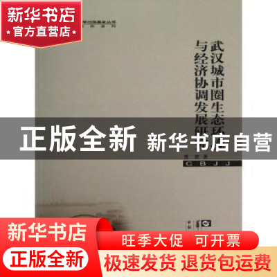 正版 武汉城市圈生态环境与经济协调发展研究 曾群著 华中师范大
