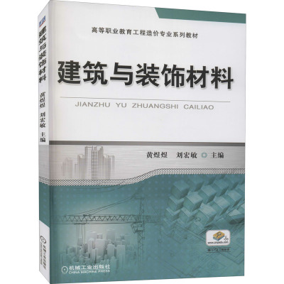 建筑与装饰材料
