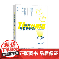 从惊奇开始 青少年哲学第一课 刘擎 北京日报出版社 正版书籍 写给在突然某个瞬间对自我 世界以及我与他人关系产生好奇的人
