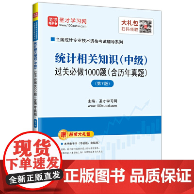 圣才教育:2020全国统计专业技术资格考试辅导统计相关知识(中级)过关必做1000题:含历年真题