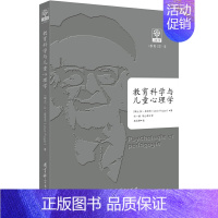 [正版] 教育科学与儿童心理学 让·皮亚杰 教育科学出版社 9787519114985 Y库