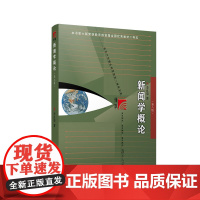 [新版]李良荣 新闻学概论第八版2023年新闻与传播专业硕士考研教材第8版覆旦大学出版社新闻传媒传播学教材覆旦新闻学院考