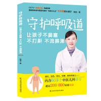 [M]守护呼吸道(让孩子不鼻塞不打鼾不流鼻涕) 钱进 著 -9787557849887