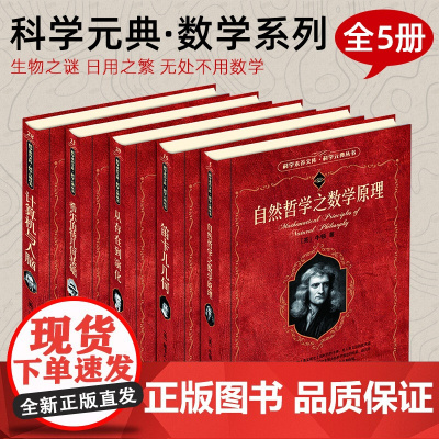 科学元典·数学系列全5册自然哲学之数学原理+笛卡儿几何+从存在到演化+希尔伯特几何基础+计算机与人脑+自然哲学之数学原理