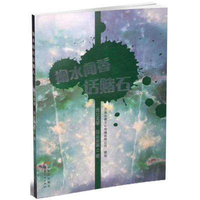 [M]掬水闻香话赌石-9787222145863