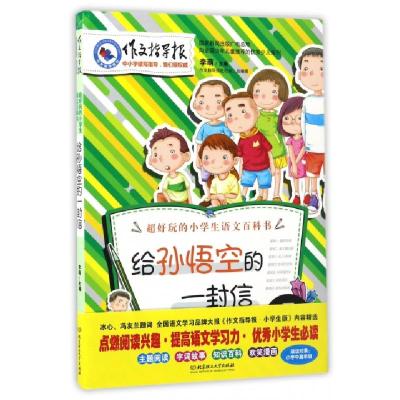 正版新书]给孙悟空的一封信/作文指导报李萌9787568235020