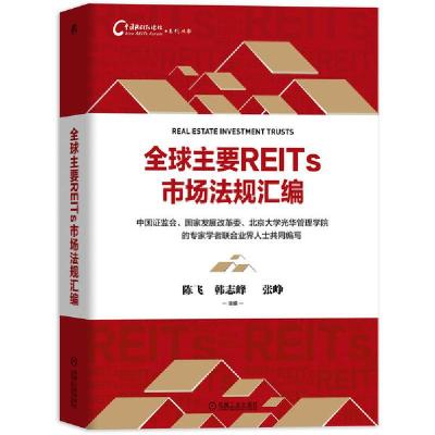 正版新书]全球主要REITs市场法规汇编/中国REITs论坛系列丛书陈