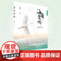 海角鹭鸣 9787511153968 聆听自然的声音,叩响自己的心门。一本送给孩子的生态主题小说