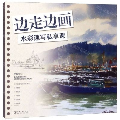 [N]边走边画(水彩速写私享课)-9787548071150