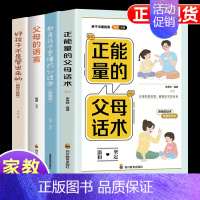 [4册]父母话术+心理学+父母语言+好孩子不是管出来的 [正版]抖音同款 正能量的父母话术+教育孩子要懂的心理学 育儿书