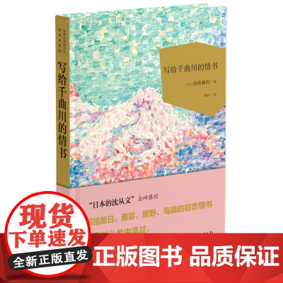 写给千曲川的情书(精装)(世界大师散文坊丨第七辑)