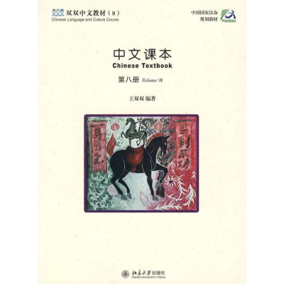 醉染图书中文课本(第8册)9787301087022