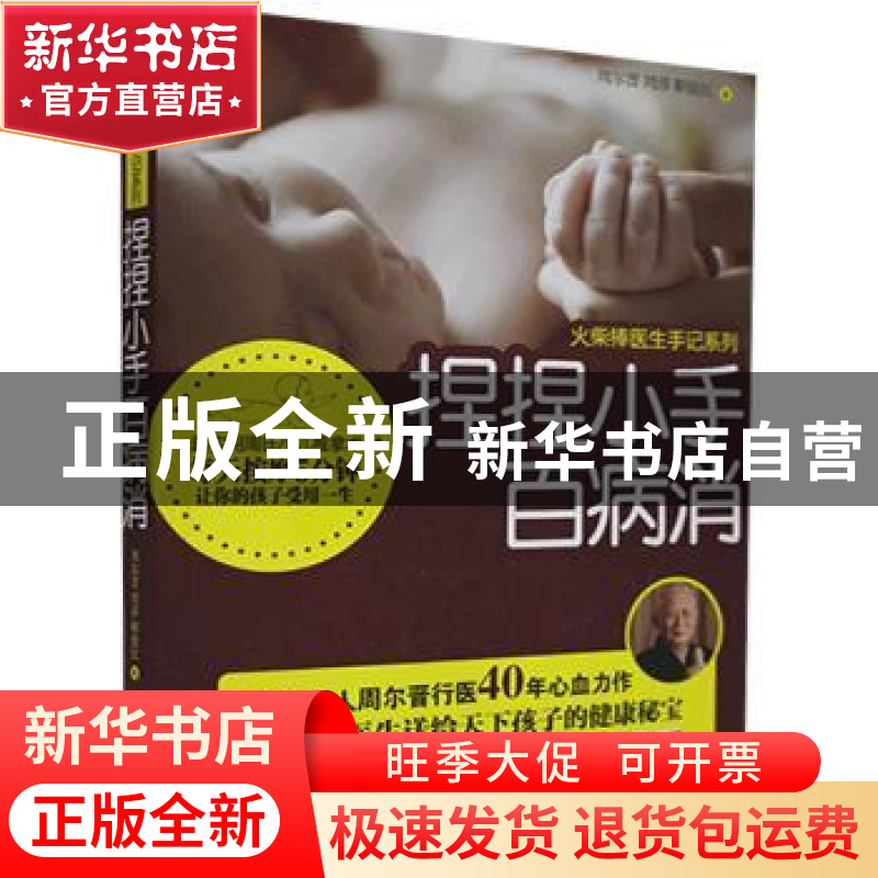 正版 捏捏小手百病消/火柴棒医生手记系列 周尔晋//周淳//职俊红