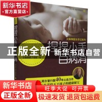 正版 捏捏小手百病消/火柴棒医生手记系列 周尔晋//周淳//职俊红