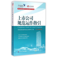 正版新书]上市公司规范运作指引-(2015年修订版)本书编委会97875