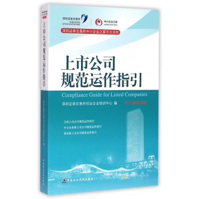 正版新书]上市公司规范运作指引-(2015年修订版)本书编委会97875
