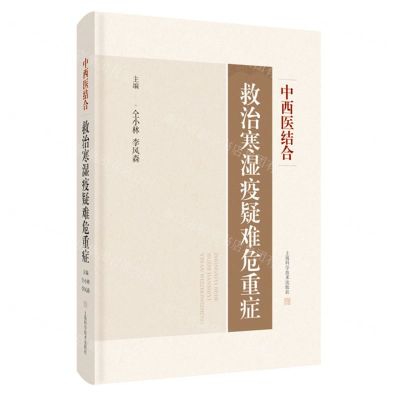 [N]中西医结合救治寒湿疫疑难危重症(精)-9787547861547