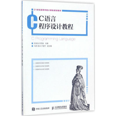 正版新书]C语言程序设计教程陈家俊9787115456960
