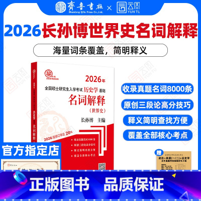 2026长孙博世界史名词解释 [正版]2026长孙博历史学考研313历史学基础名词解释中国史分册世界史分册 全国硕士研究