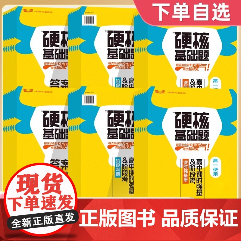 2025版硬核基础题高中同步课时强基练阶段考阶梯语文数学英语物理化学生物政治历史地理必修选择上中下册周测真题全刷高一二早