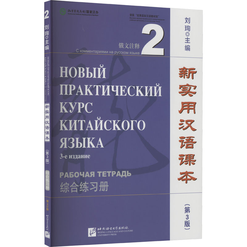 音像新实用汉语课本 俄文注释 2 综合练习册(第3版)刘珣 编