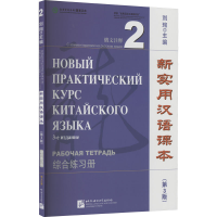 音像新实用汉语课本 俄文注释 2 综合练习册(第3版)刘珣 编
