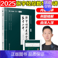 2025张宇经济类数学10讲[] [正版]2025张宇396经济类联考数学10讲通关优题库4套卷 396经济类联考数