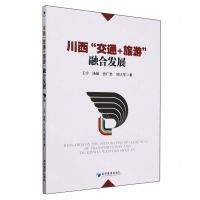 [N]川西交通+旅游融合发展-9787509694411