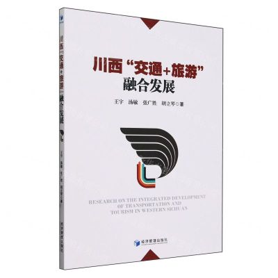 [N]川西交通+旅游融合发展-9787509694411