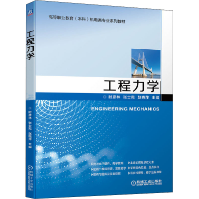正版新书]工程力学时彦林,张士宪,赵晓萍 编9787111539223