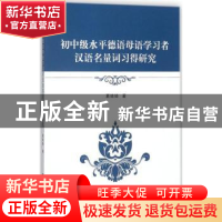 正版 初中级水平德语母语学习者汉语名量词习得研究 葛婧婧著 南