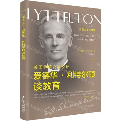[N]英国伊顿公学校长爱德华·利特尔顿谈教育/外国名家谈教育-9787205100834