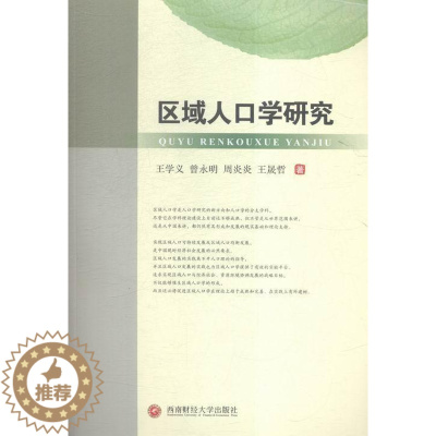[醉染正版]RT正版 区域人口学研究9787550422773 王学义西南财经大学出版社社会科学书籍