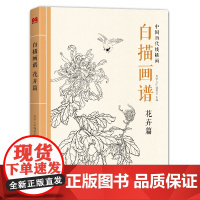 2022新书 白描画谱 花卉篇 中国工笔技法画册集书籍入门初自学者零基础教程材成人手绘临摹勾线名家底稿图大全美术绘画sh