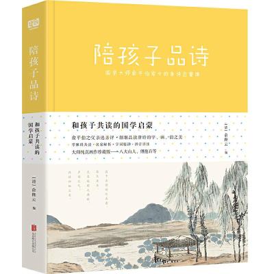正版新书]陪孩子品诗/俞陛云俞陛云9787559630346