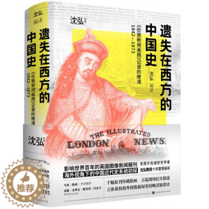 [醉染正版]正版新书 遗失在西方的中国史:《伦敦新闻画报》记录的晚清:1842-18739787569944402北京时