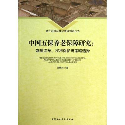 正版新书]中国五保养老保障研究:制度沿革、权利保护与策略选择